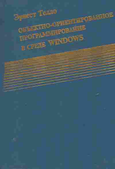 Книга Телло Э. Объектно-ориентированное программирование в среде Windows, 42-224, Баград.рф